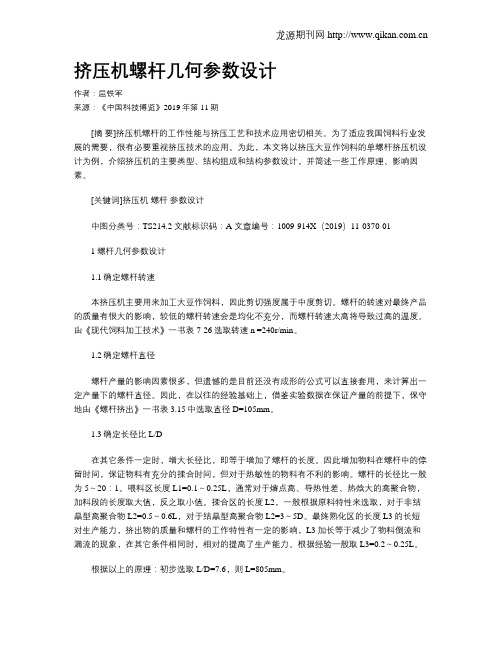 挤压机螺杆几何参数设计