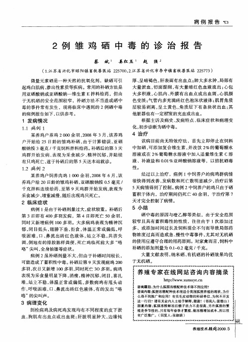 2例雏鸡硒中毒的诊治报告