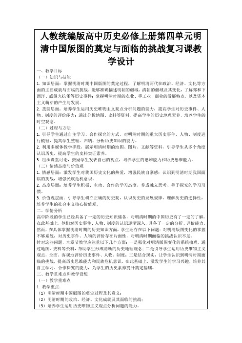 人教统编版高中历史必修上册第四单元明清中国版图的奠定与面临的挑战复习课教学设计