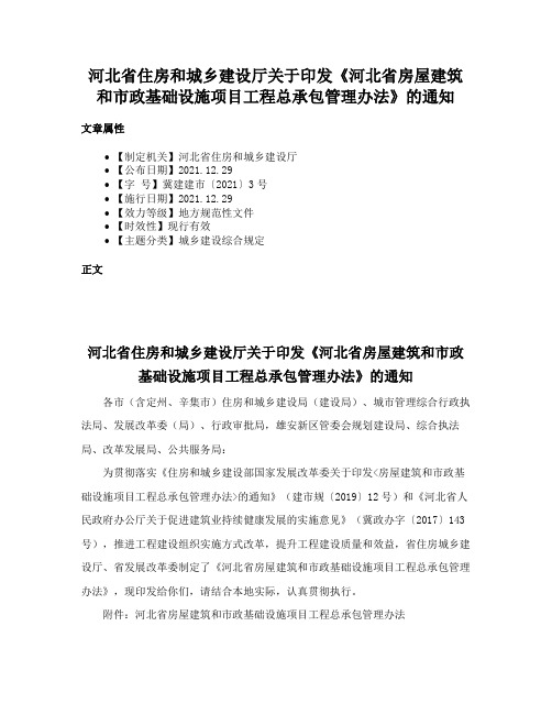 河北省住房和城乡建设厅关于印发《河北省房屋建筑和市政基础设施项目工程总承包管理办法》的通知