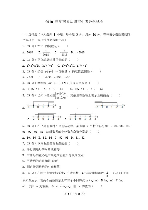 湖南省岳阳市中考数学试题(word版,含解析)