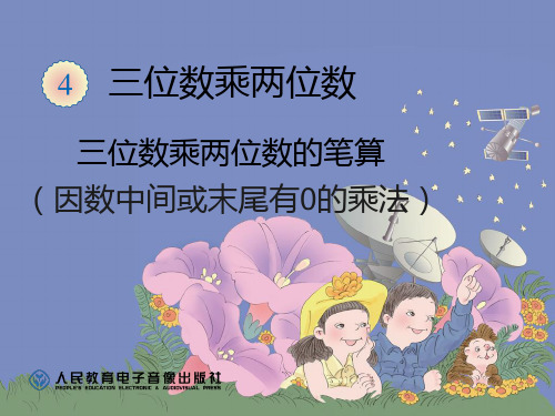 三位数乘两位数的笔算因数中间或末尾有0的乘法