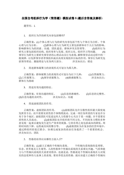 全国自考组织行为学(简答题)模拟试卷8(题后含答案及解析)