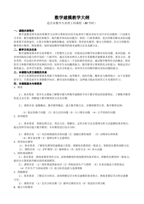 数学建模教学大纲