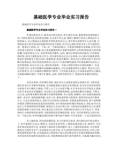 基础医学专业毕业实习报告