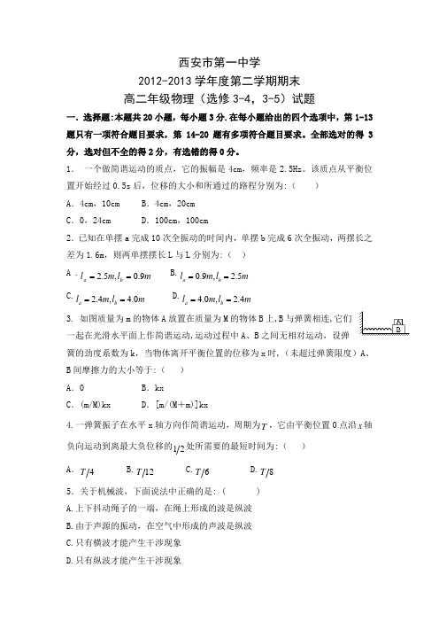 陕西西安第一中学12-13学年高二下期末考试--物理(精)
