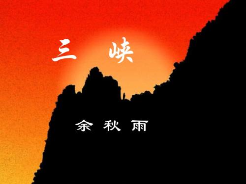 三峡(余秋雨)PPT1 北师大版