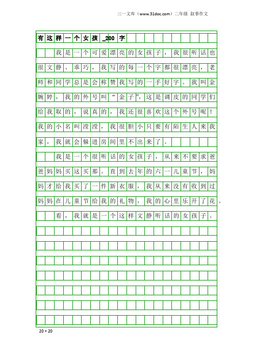 二年级叙事作文：有这样一个女孩_200字