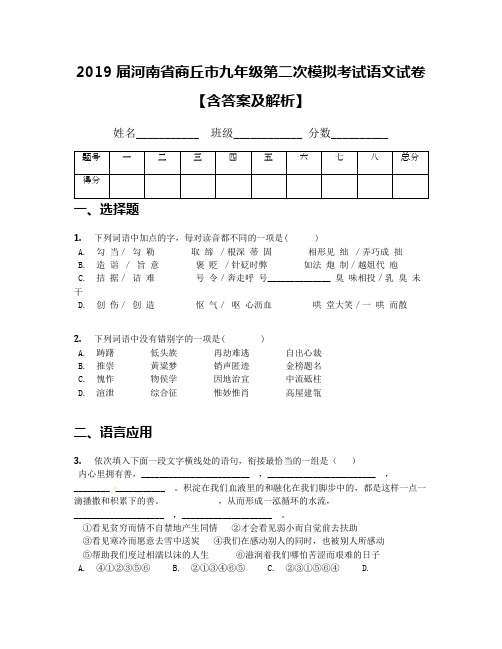2019届河南省商丘市九年级第二次模拟考试语文试卷【含答案及解析】