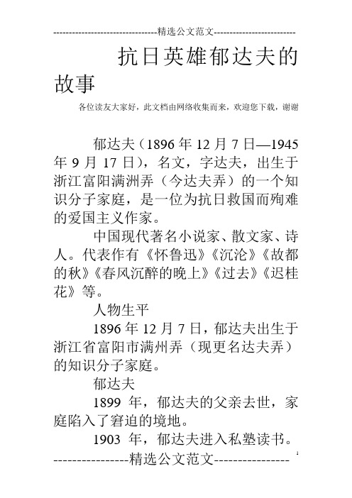 抗日英雄郁达夫的故事_0