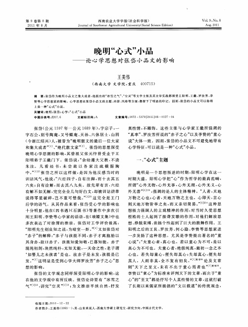 晚明“心式”小品——论心学思想对张岱小品文的影响