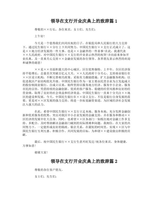 领导在支行开业庆典上的致辞