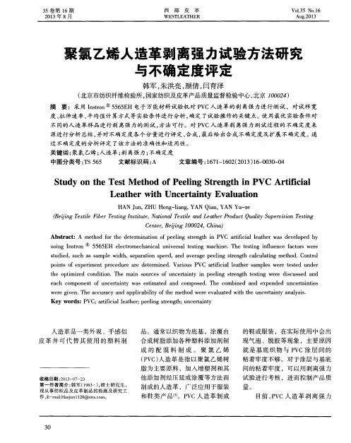 聚氯乙烯人造革剥离强力试验方法研究与不确定度评定