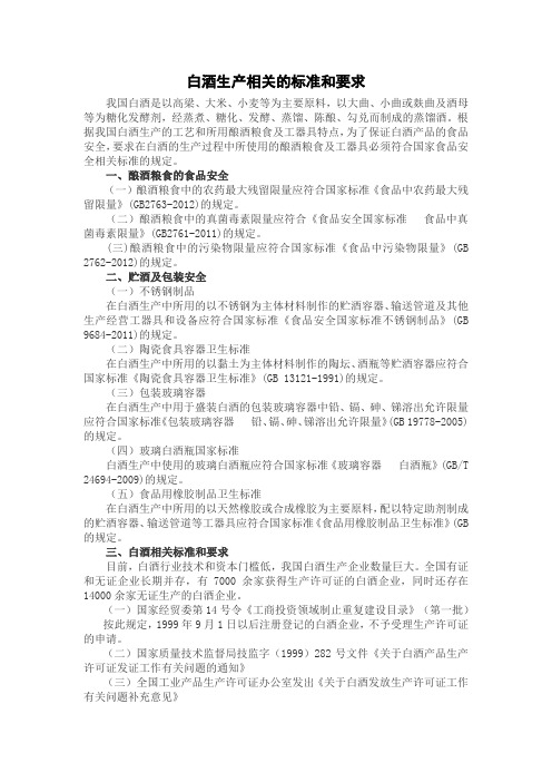 白酒生产相关的标准和要求