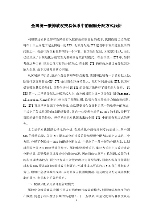 全国统一碳排放权交易体系中的配额分配方式浅析