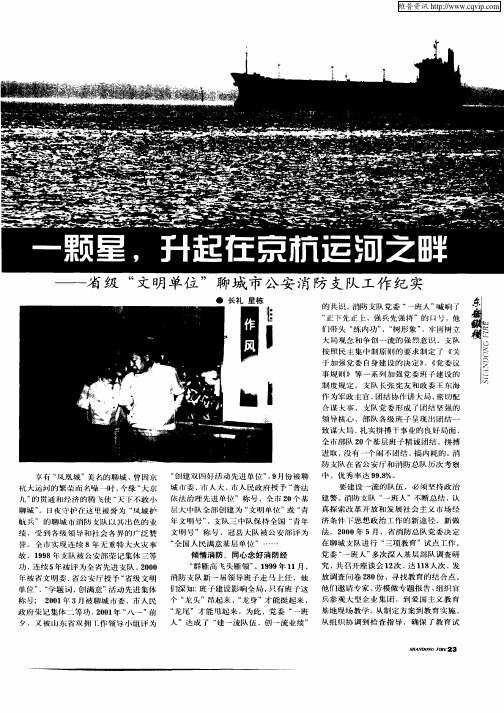 一颗星,升起在京杭运河之畔——省级“文明单位”聊城市公安消防支队工作纪实