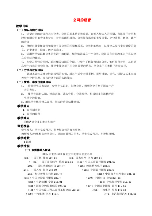 高中政治 5.1 公司的经营 教案1人教版必修1