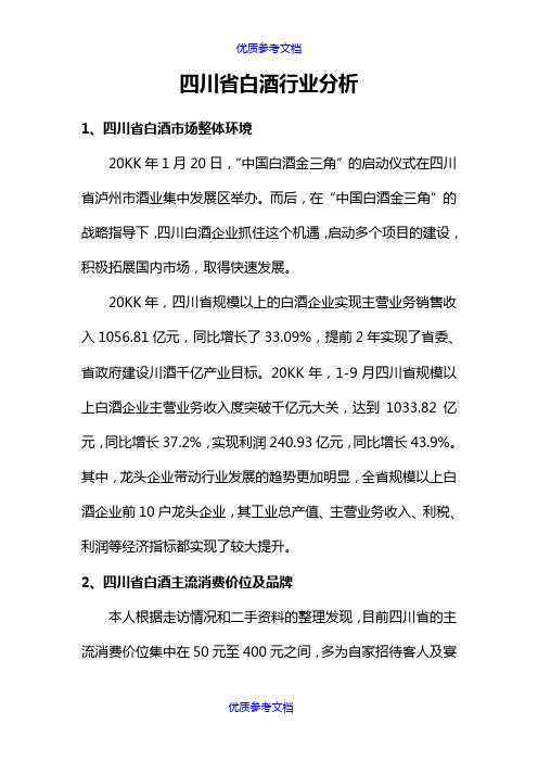 【参考借鉴】四川省白酒行业分析报告.doc