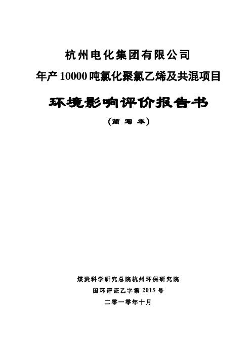 杭州电化集团有限公司年产10000吨氯化聚氯乙烯及共混项目环境影响评价报告书