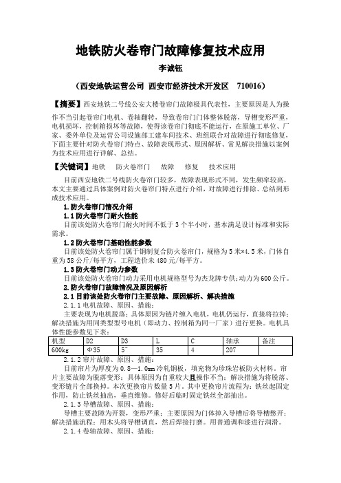地铁防火卷帘门故障修复技术应用