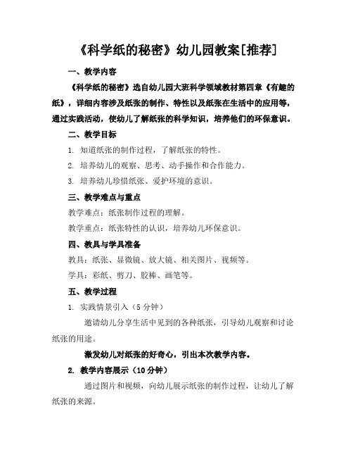 《科学纸的秘密》幼儿园教案[推荐]