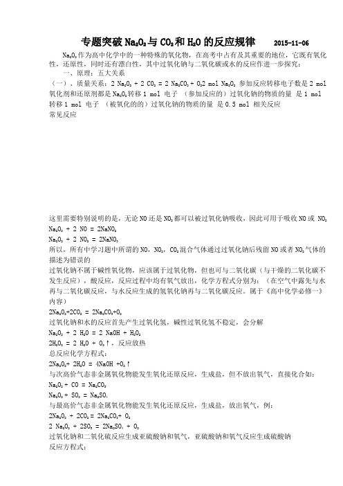 专题 Na2O2与CO2和H2O反应