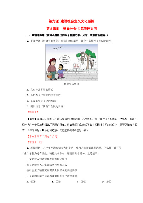 高中政治 专题9.2 建设社会主义精神文明同步试题(含解析)新人教版必修3