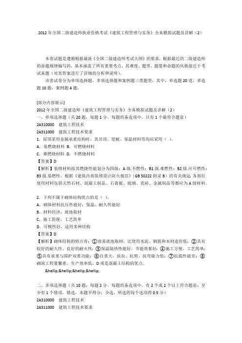 2012年全国二级建造师执业资格考试《建筑工程管理与实务》全真模拟试题及详解(2)