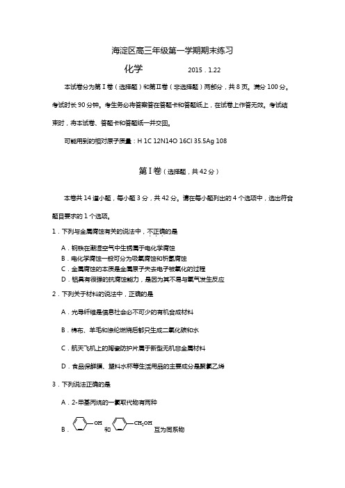 最新海淀高三期末考试化学试卷及答案word版 含试题分析与部分试题解析