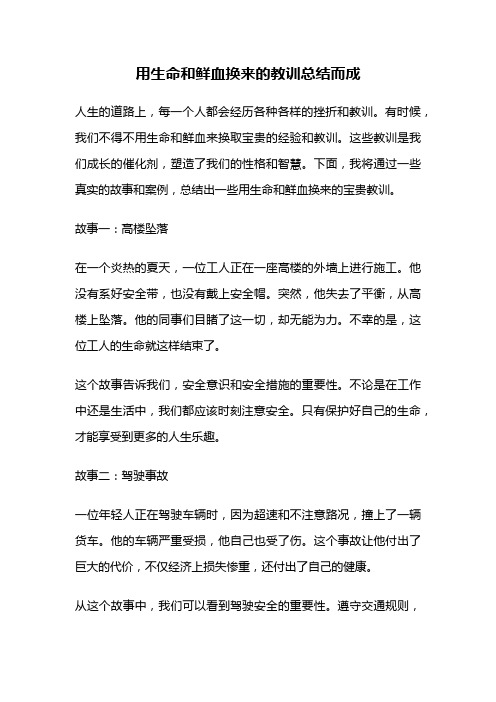 用生命和鲜血换来的教训总结而成
