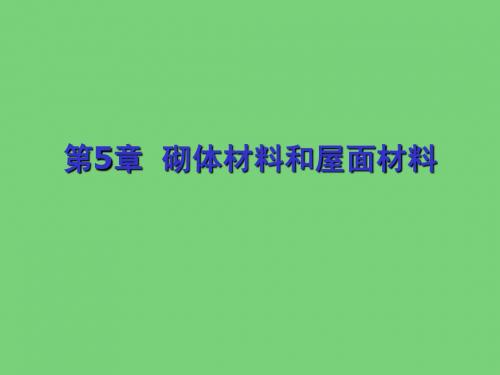5  砌体材料