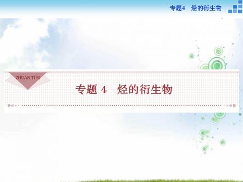 高二化学苏教版选修5 专题4第一单元 卤代烃 课件(44张)