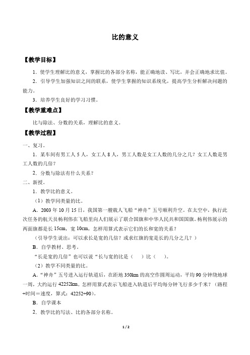 沪教版(上海)六年级数学第一学期：3.1 比的意义  教案