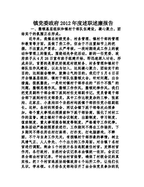 镇党委政府2012年度述职述廉报告