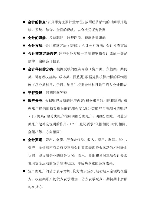 会计学基础复习提纲