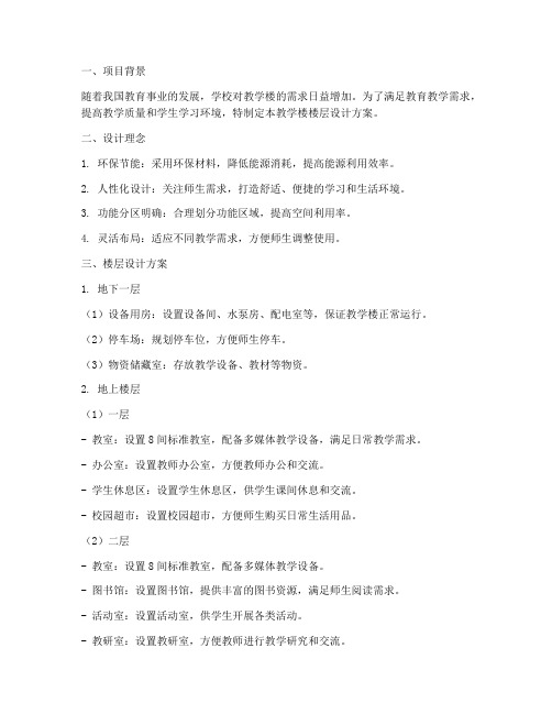 教学楼楼层设计方案