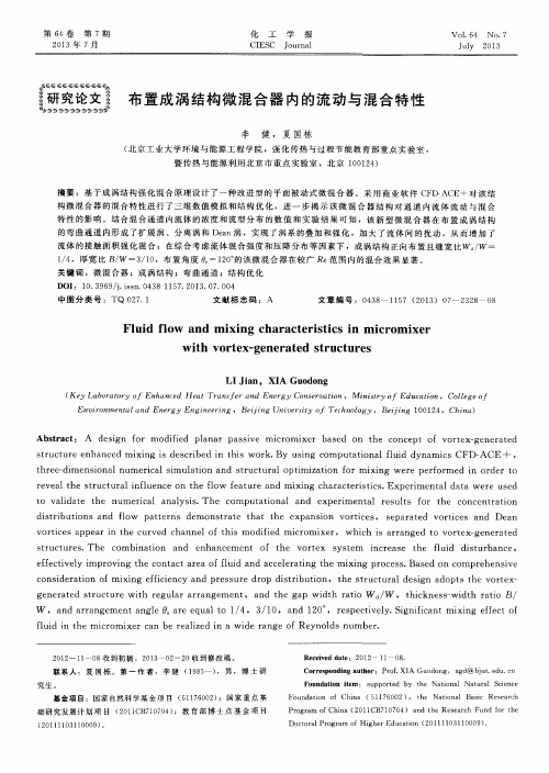 布置成涡结构微混合器内的流动与混合特性