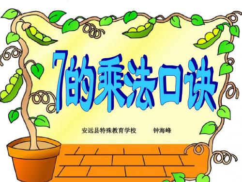 数学7的乘法口诀