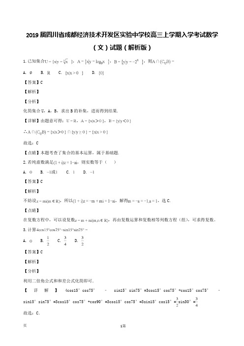 2019届四川省成都经济技术开发区实验中学校高三上学期入学考试数学(文)试题(解析版)