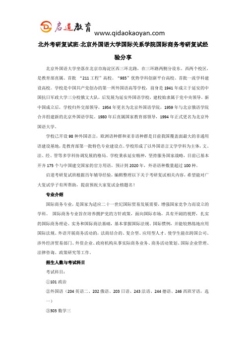 北外考研复试班-北京外国语大学国际关系学院国际商务考研复试经验分享