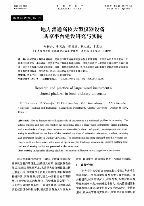 地方普通高校大型仪器设备共享平台建设研究与实践