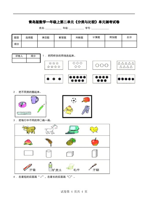 青岛版数学一年级上第二单元《分类与比较》单元测考试卷.doc