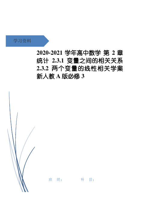 高中数学 第2章 统计 2.3.1 变量之间的相关关系 2.3.2 两个变量的线性相关学案 新人教