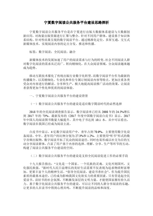 宁夏数字阅读公共服务平台建设思路探析