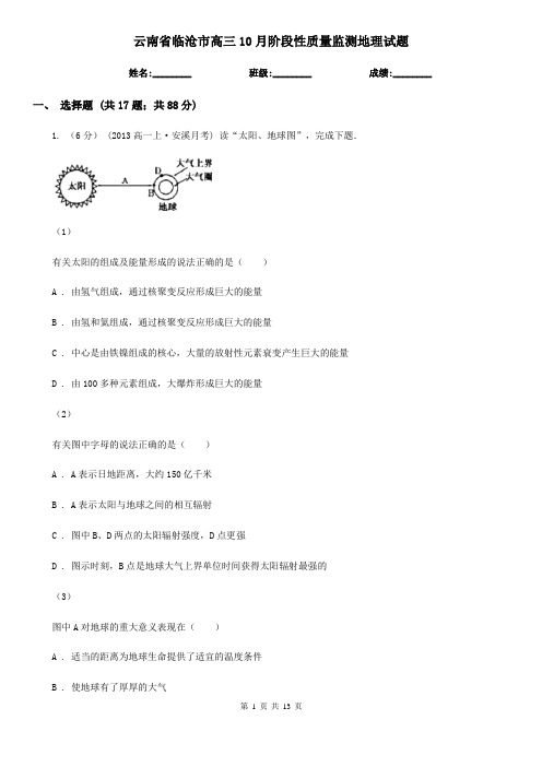 云南省临沧市高三10月阶段性质量监测地理试题