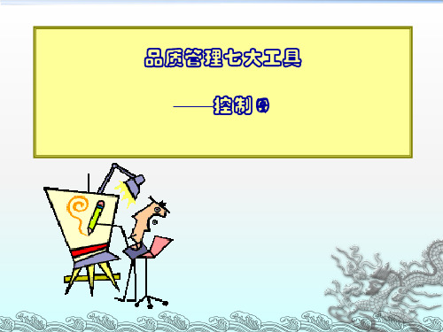 食品质量管理的工具-控制图的应用
