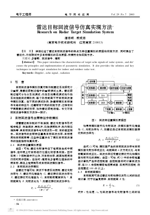 雷达目标回波信号仿真实现方法