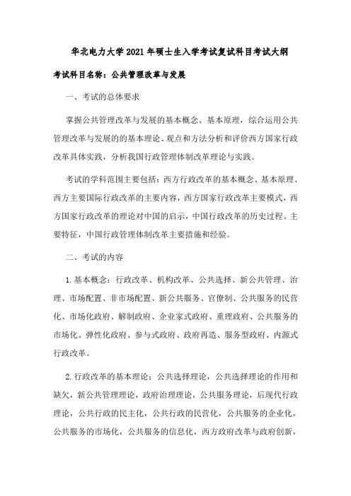 华北电力大学2021年硕士生入学考试复试科目考试大纲