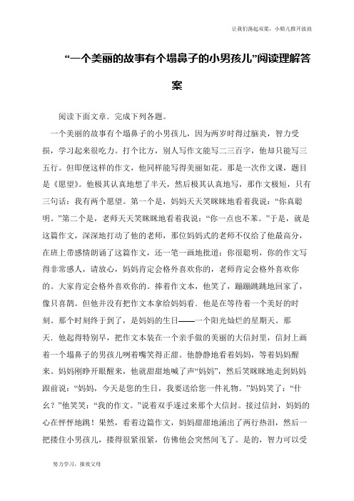 “一个美丽的故事有个塌鼻子的小男孩儿”阅读理解答案
