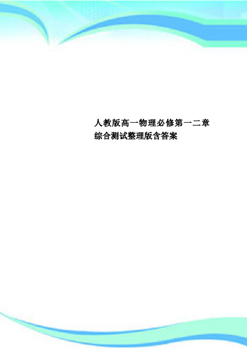 人教版高一物理必修第一二章综合测试整理版含标准答案